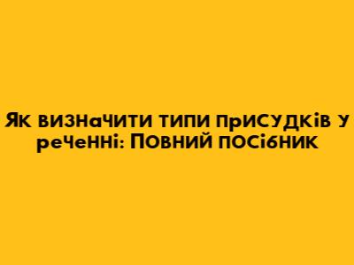 Як визначити типи присудків у реченні: Повний посібник