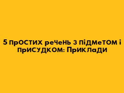 5 простих речень з підметом і присудком: Приклади
